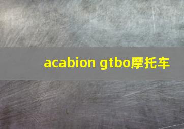 acabion gtbo摩托车